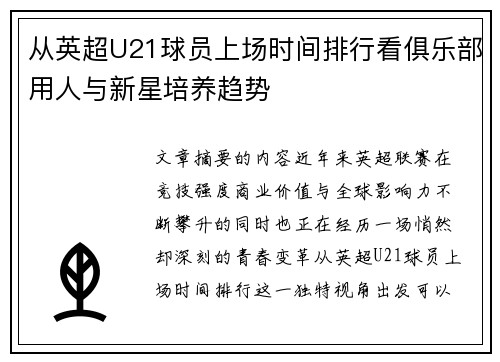 从英超U21球员上场时间排行看俱乐部用人与新星培养趋势 从英超U21球员上场时间排行看俱乐部用人与新星培养趋势