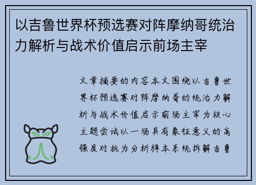 以吉鲁世界杯预选赛对阵摩纳哥统治力解析与战术价值启示前场主宰 以吉鲁世界杯预选赛对阵摩纳哥统治力解析与战术价值启示前场主宰