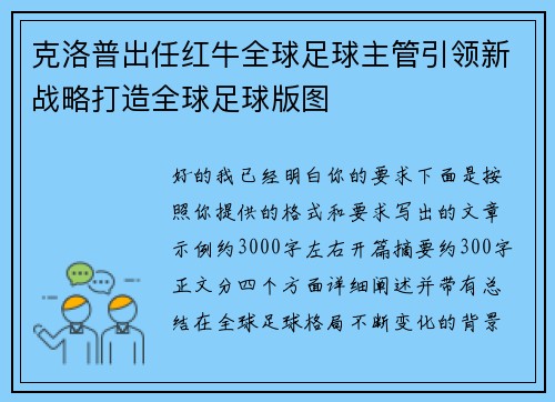 克洛普出任红牛全球足球主管引领新战略打造全球足球版图 克洛普出任红牛全球足球主管引领新战略打造全球足球版图