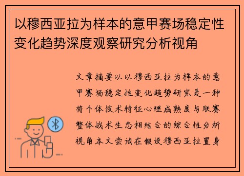 以穆西亚拉为样本的意甲赛场稳定性变化趋势深度观察研究分析视角 以穆西亚拉为样本的意甲赛场稳定性变化趋势深度观察研究分析视角