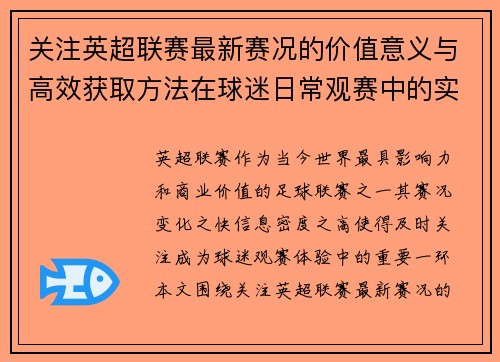 关注英超联赛最新赛况的价值意义与高效获取方法在球迷日常观赛中的实用指南 关注英超联赛最新赛况的价值意义与高效获取方法在球迷日常观赛中的实用指南