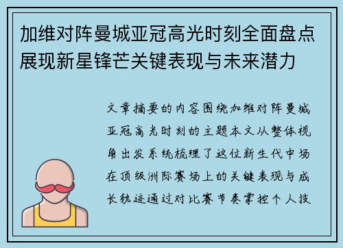 加维对阵曼城亚冠高光时刻全面盘点展现新星锋芒关键表现与未来潜力 加维对阵曼城亚冠高光时刻全面盘点展现新星锋芒关键表现与未来潜力