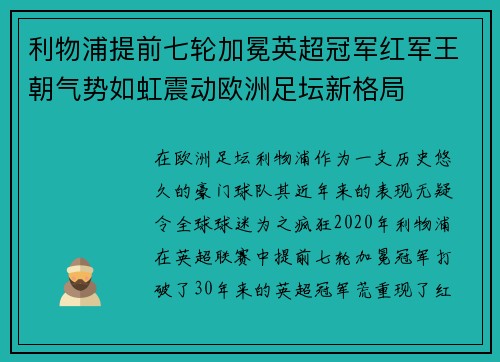 利物浦提前七轮加冕英超冠军红军王朝气势如虹震动欧洲足坛新格局 利物浦提前七轮加冕英超冠军红军王朝气势如虹震动欧洲足坛新格局