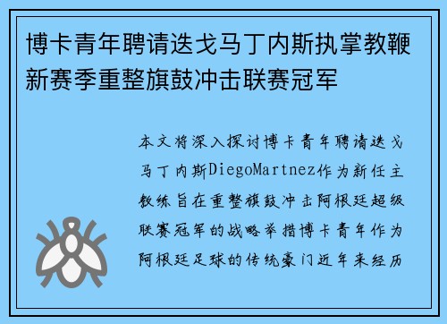 博卡青年聘请迭戈马丁内斯执掌教鞭新赛季重整旗鼓冲击联赛冠军 博卡青年聘请迭戈马丁内斯执掌教鞭新赛季重整旗鼓冲击联赛冠军
