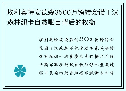 埃利奥特安德森3500万镑转会诺丁汉森林纽卡自救账目背后的权衡 埃利奥特安德森3500万镑转会诺丁汉森林纽卡自救账目背后的权衡