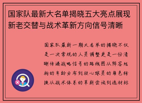 国家队最新大名单揭晓五大亮点展现新老交替与战术革新方向信号清晰 国家队最新大名单揭晓五大亮点展现新老交替与战术革新方向信号清晰