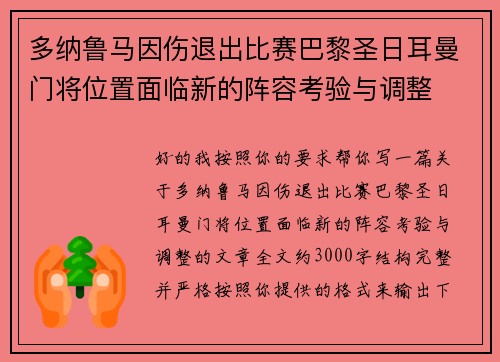 多纳鲁马因伤退出比赛巴黎圣日耳曼门将位置面临新的阵容考验与调整 多纳鲁马因伤退出比赛巴黎圣日耳曼门将位置面临新的阵容考验与调整
