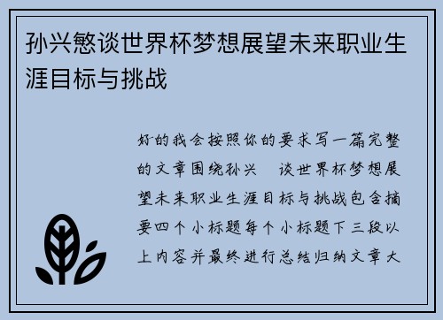 孙兴慜谈世界杯梦想展望未来职业生涯目标与挑战 孙兴慜谈世界杯梦想展望未来职业生涯目标与挑战