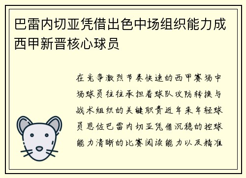 巴雷内切亚凭借出色中场组织能力成西甲新晋核心球员