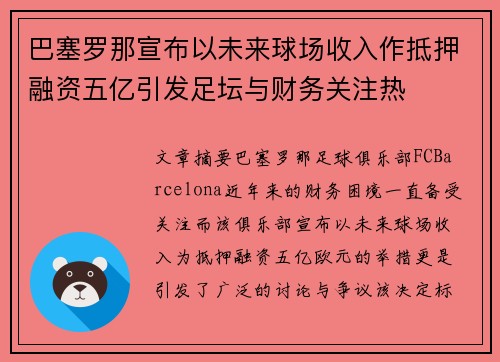 巴塞罗那宣布以未来球场收入作抵押融资五亿引发足坛与财务关注热