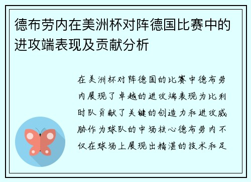 德布劳内在美洲杯对阵德国比赛中的进攻端表现及贡献分析