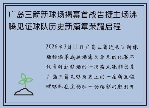 广岛三箭新球场揭幕首战告捷主场沸腾见证球队历史新篇章荣耀启程