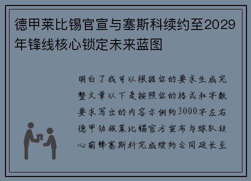 德甲莱比锡官宣与塞斯科续约至2029年锋线核心锁定未来蓝图