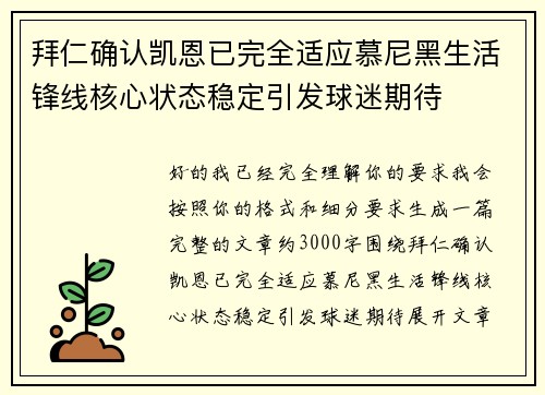 拜仁确认凯恩已完全适应慕尼黑生活锋线核心状态稳定引发球迷期待