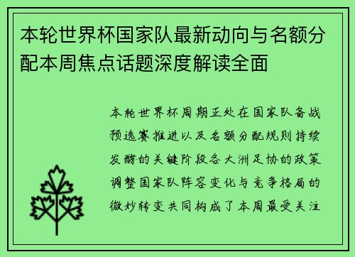 本轮世界杯国家队最新动向与名额分配本周焦点话题深度解读全面