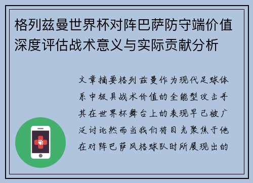 格列兹曼世界杯对阵巴萨防守端价值深度评估战术意义与实际贡献分析