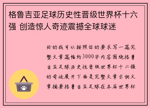 格鲁吉亚足球历史性晋级世界杯十六强 创造惊人奇迹震撼全球球迷