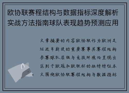 欧协联赛程结构与数据指标深度解析实战方法指南球队表现趋势预测应用