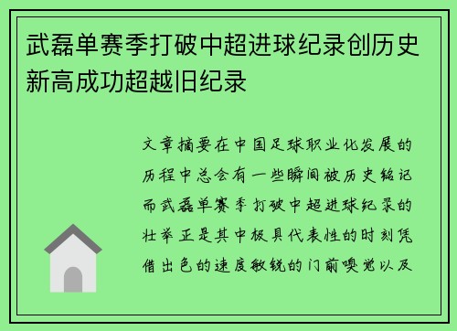 武磊单赛季打破中超进球纪录创历史新高成功超越旧纪录