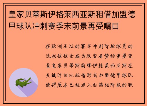 皇家贝蒂斯伊格莱西亚斯租借加盟德甲球队冲刺赛季末前景再受瞩目 皇家贝蒂斯伊格莱西亚斯租借加盟德甲球队冲刺赛季末前景再受瞩目