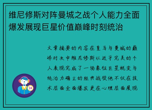 维尼修斯对阵曼城之战个人能力全面爆发展现巨星价值巅峰时刻统治 维尼修斯对阵曼城之战个人能力全面爆发展现巨星价值巅峰时刻统治