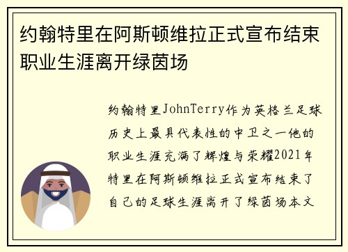 约翰特里在阿斯顿维拉正式宣布结束职业生涯离开绿茵场 约翰特里在阿斯顿维拉正式宣布结束职业生涯离开绿茵场