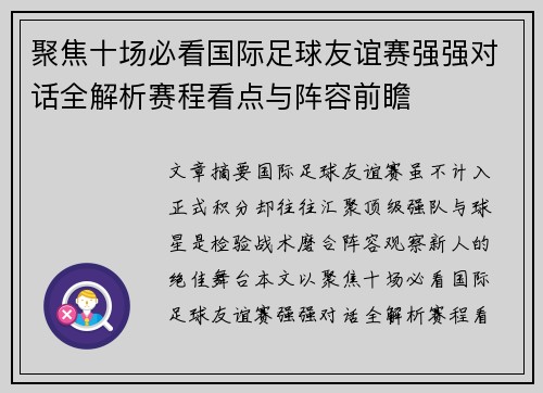 聚焦十场必看国际足球友谊赛强强对话全解析赛程看点与阵容前瞻 聚焦十场必看国际足球友谊赛强强对话全解析赛程看点与阵容前瞻
