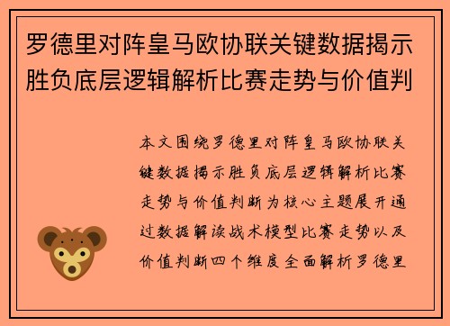 罗德里对阵皇马欧协联关键数据揭示胜负底层逻辑解析比赛走势与价值判断