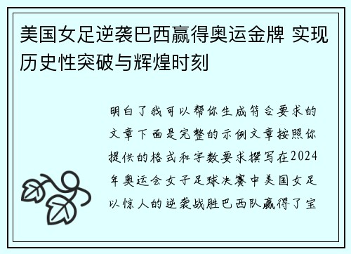美国女足逆袭巴西赢得奥运金牌 实现历史性突破与辉煌时刻 美国女足逆袭巴西赢得奥运金牌 实现历史性突破与辉煌时刻