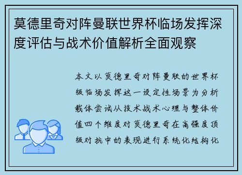 莫德里奇对阵曼联世界杯临场发挥深度评估与战术价值解析全面观察