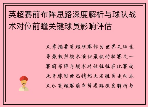 英超赛前布阵思路深度解析与球队战术对位前瞻关键球员影响评估