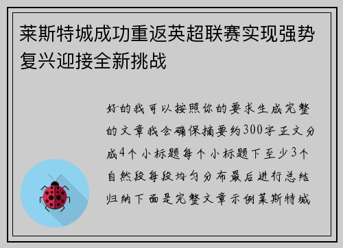 莱斯特城成功重返英超联赛实现强势复兴迎接全新挑战 莱斯特城成功重返英超联赛实现强势复兴迎接全新挑战