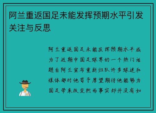阿兰重返国足未能发挥预期水平引发关注与反思