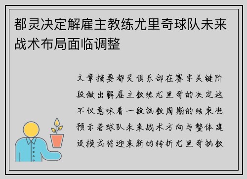 都灵决定解雇主教练尤里奇球队未来战术布局面临调整