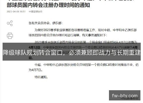 降级球队规划转会窗口，必须兼顾即战力与长期重建