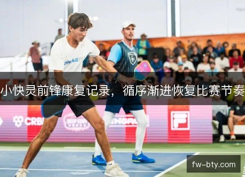 小快灵前锋康复记录，循序渐进恢复比赛节奏